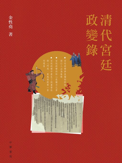 Title details for 清代宮廷政變錄 by 金性堯 - Available